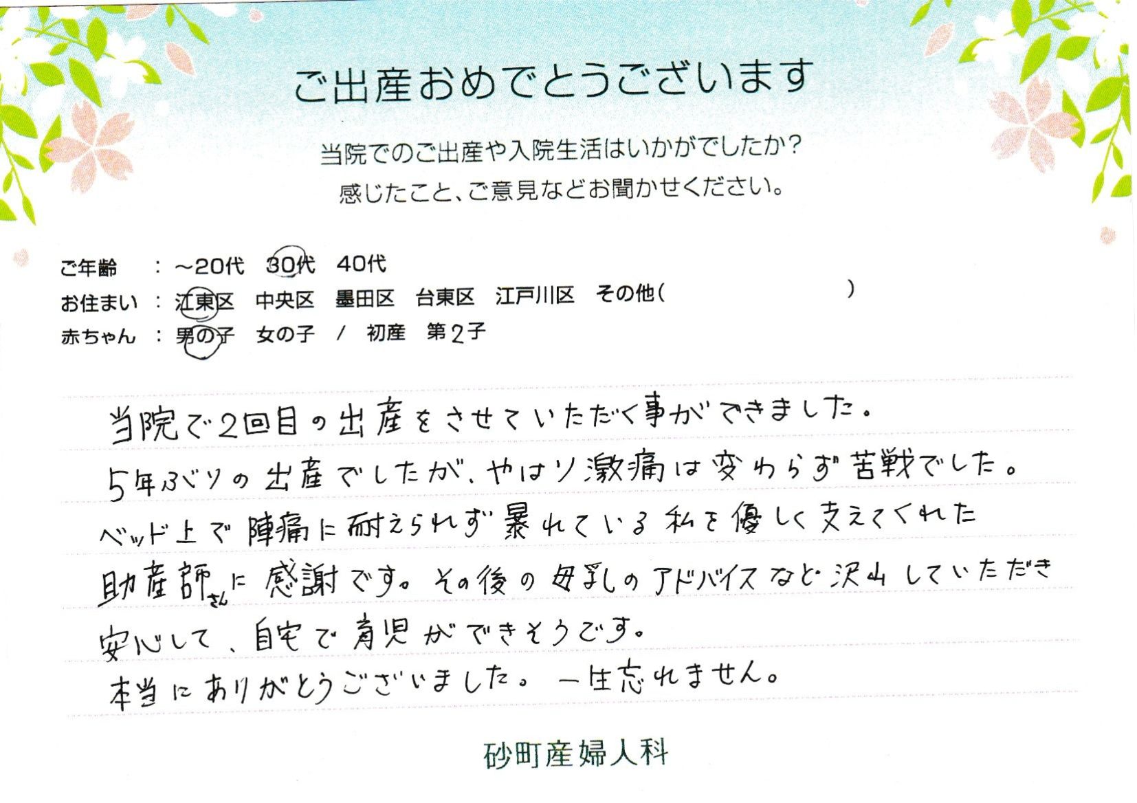 砂町産婦人科でお産された方の声